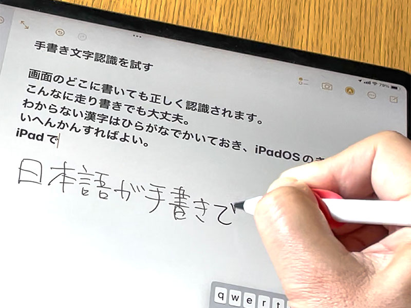 iPadの手書き文字認識「スクリブル」、iPadOS 15の日本語対応でこんなに便利