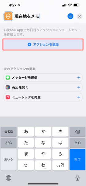新規ショートカットに名前を付けて「アクションを追加」をタップする(赤い枠は筆者が付けた)