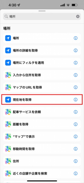 検索フィールドに「場所」と入力して、検索結果から「現在地を取得」アクションをタップする(赤い枠は筆者が付けた)