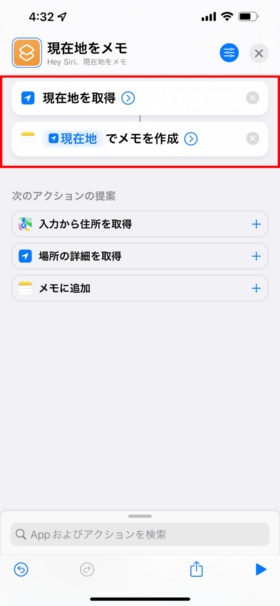 「メモを作成」アクションを追加すると、自動的に「現在地でメモを作成」となる(赤い枠は筆者が付けた)