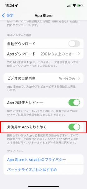 「設定」→「App Store」とタップして表示された画面の「非使用のAppを取り除く」でオン/オフをコントロールすることもできる。すでにこの設定をしていると、ストレージ節約のおすすめには挙がらない(赤い枠は筆者が付けた)