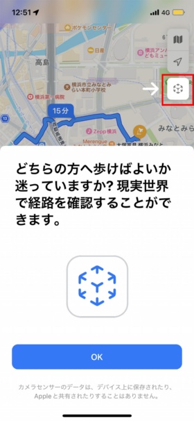 マップアプリを起動して徒歩の経路検索を実行すると、「拡張現実による徒歩経路」対応エリアでは画面右上にARを示すアイコンが表示される。これをタップしよう