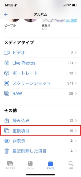 「アルバム」画面の「重複項目」に、重複している写真の枚数が表示される