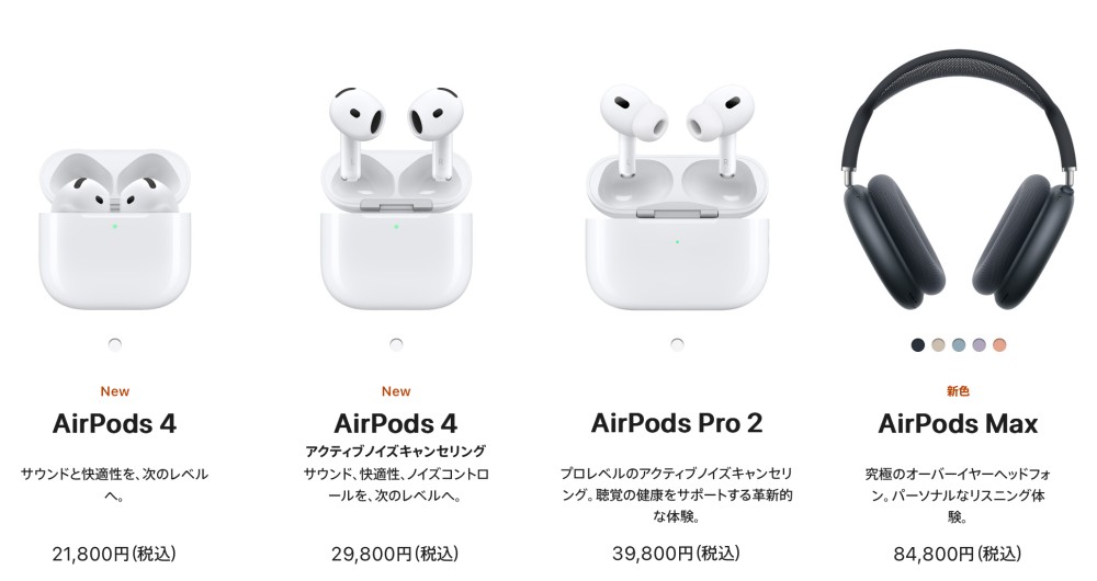AirPods 4」は開放型の軽さとノイキャンを両立、歴代モデルとの AirPods 4」は開放型の軽さとノイキャンを両立、歴代モデルとの
