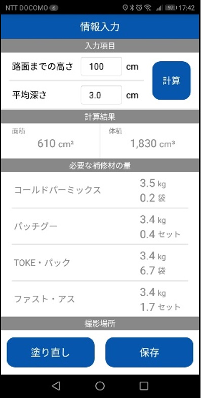 補修の穴をスマホで塗り絵、補修材の体積が分かるアプリ | 日経クロステック（xTECH）
