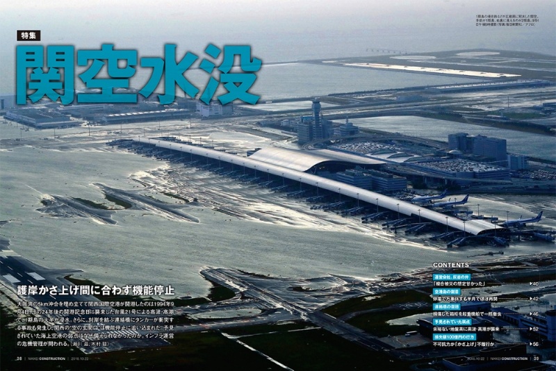 民営化から2年半 水没した関空の 後始末 は誰が 日経クロステック Xtech 民営化から2年半 水没した関空の 後始末 は誰が 日経クロステック Xtech