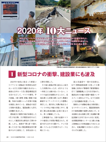 日経コンストラクション2020年12月28日号の「2020年10大ニュース」（資料：日経コンストラクション）