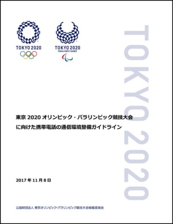 「東京 2020 オリンピック・パラリンピック競技大会に向けた携帯電話の通信環境整備ガイドライン」の表紙