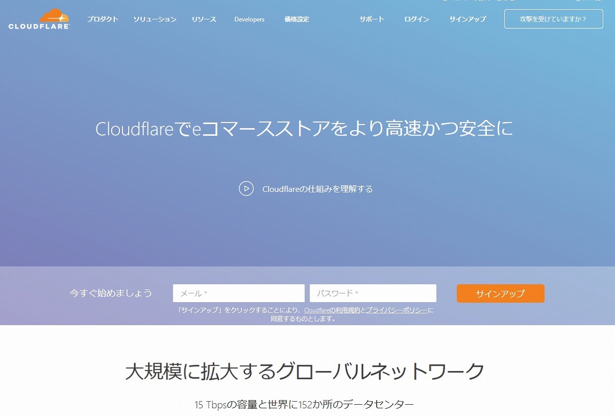クラウドフレアの日本向けWebサイト