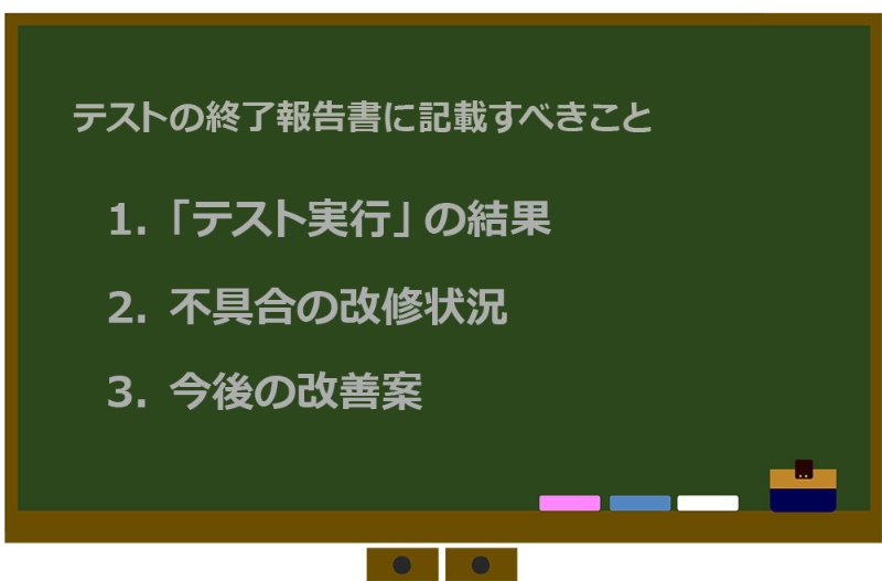 ソフトウエアテストの終了報告書 明記すべき3項目 日経クロステック Xtech ソフトウエアテストの終了報告書 明記すべき3項目 日経クロステック Xtech