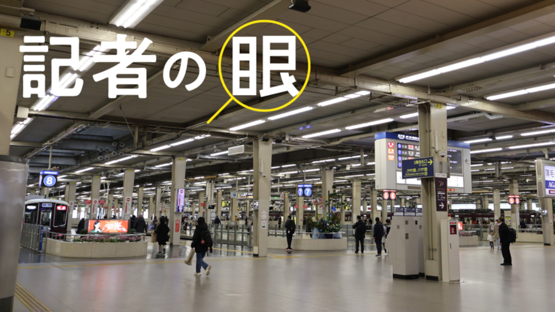 壮観な9線10面ホームの阪急電鉄「大阪梅田駅」、リニューアル後の光景に期待