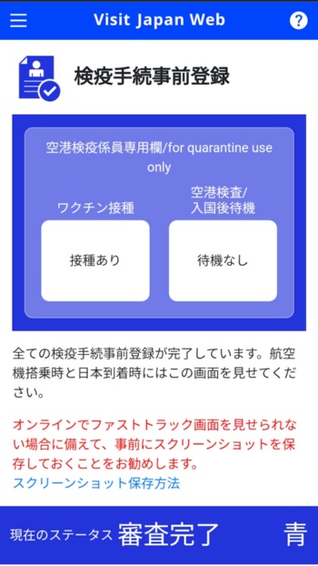 「Visit Japan Web」で検疫の事前手続きを済ませると、画面が青くなる。これを提示することで、スムーズに検疫を通過できる