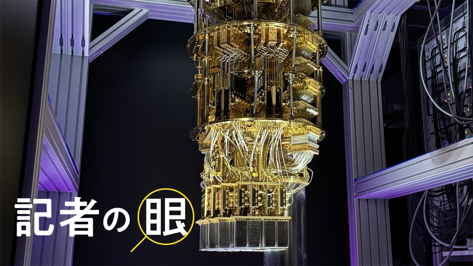 量子計算機が光電融合で進化、カギは半導体技術　「量子ビットの父」の挑戦