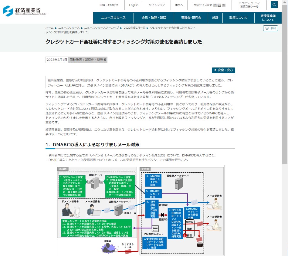 経済産業省などはなりすましメール対策として送信ドメイン認証の導入を要請