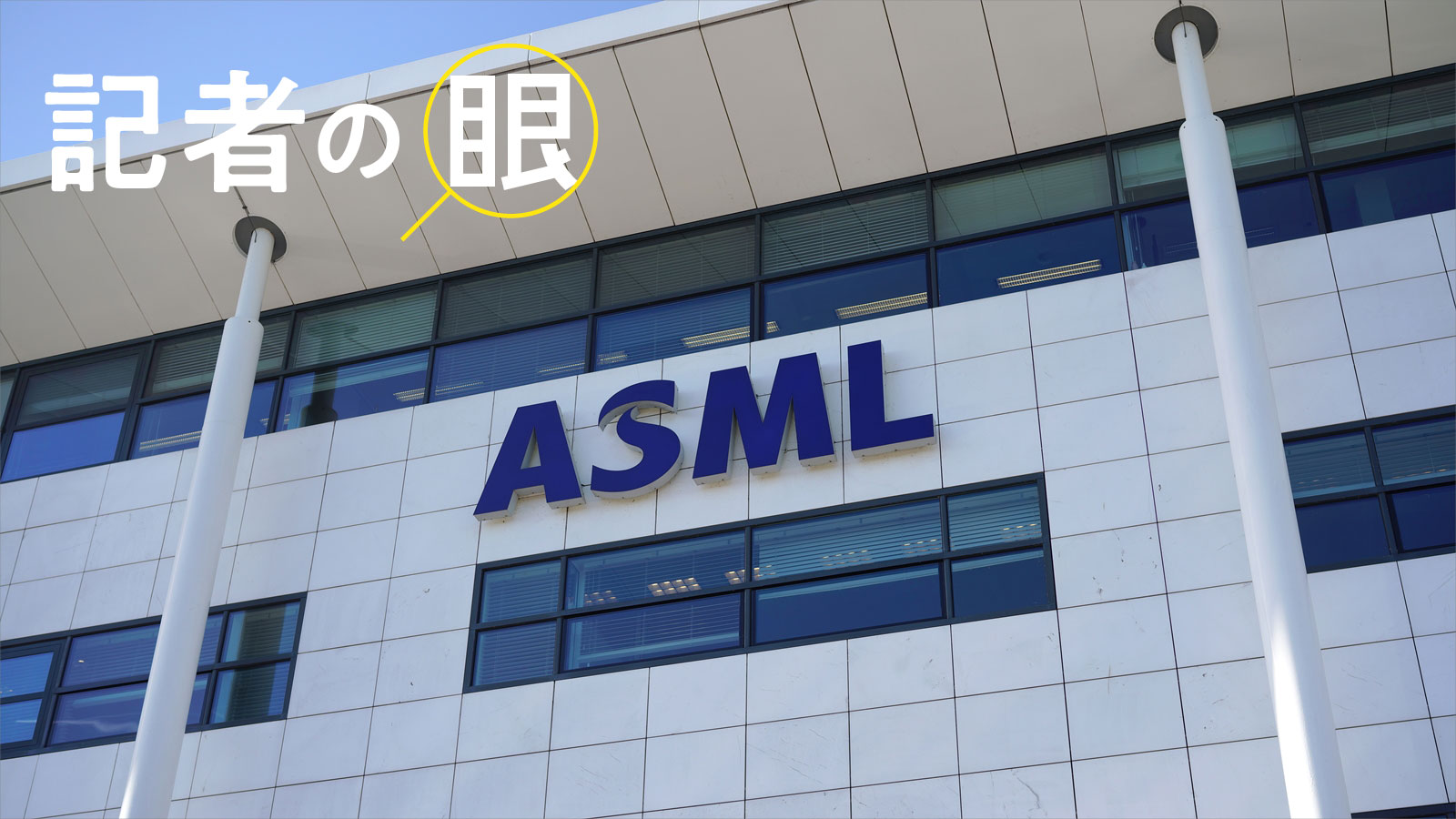 ニコンやキヤノン抜き去ったASML、AI半導体時代の水平分業先取り