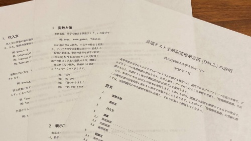 DNCLの仕様は大学入試センターのWebサイトで入手可能。2022年に公開された11ページのPDFファイルが最新