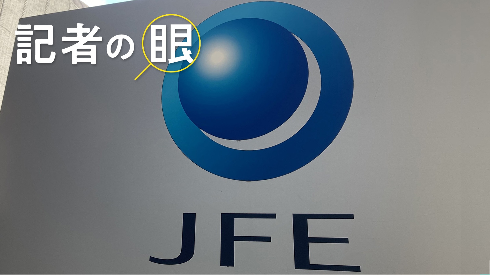 2025年の崖を越えたJFEスチール、成功の秘訣を読み解く「実践ガイド」