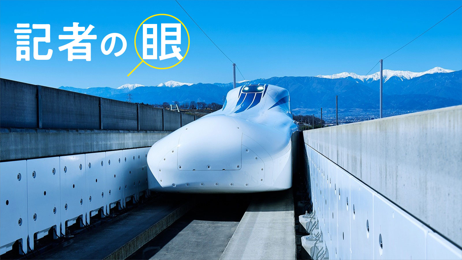 時速500kmのリニア、浮上時には「少しだけ沈む」　原理を聞いた