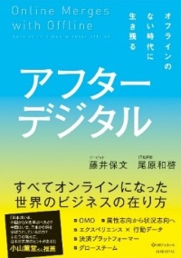 『アフターデジタル オフラインのない時代に生き残る』(日経BP)