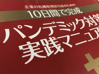 パンデミック対策実践マニュアル 企業の危機管理担当者のための  /日経ＢＰ/佐柳恭威（単行本） 強毒性ウイルスに備えよ、今こそ対策見直しのチャンス | 日経