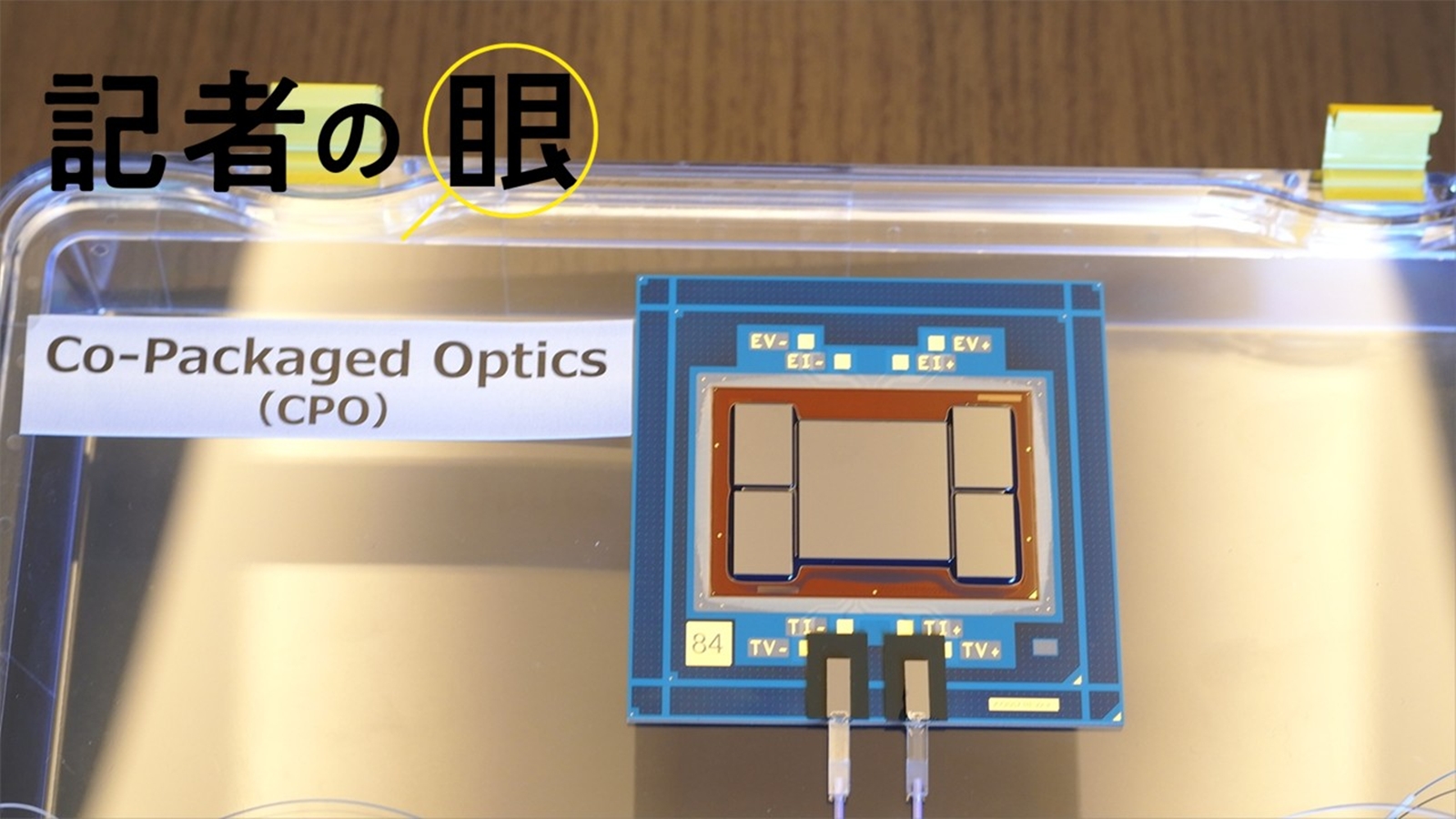 半導体チップ接続に光電融合、NVIDIA5年前倒しの採用に驚き