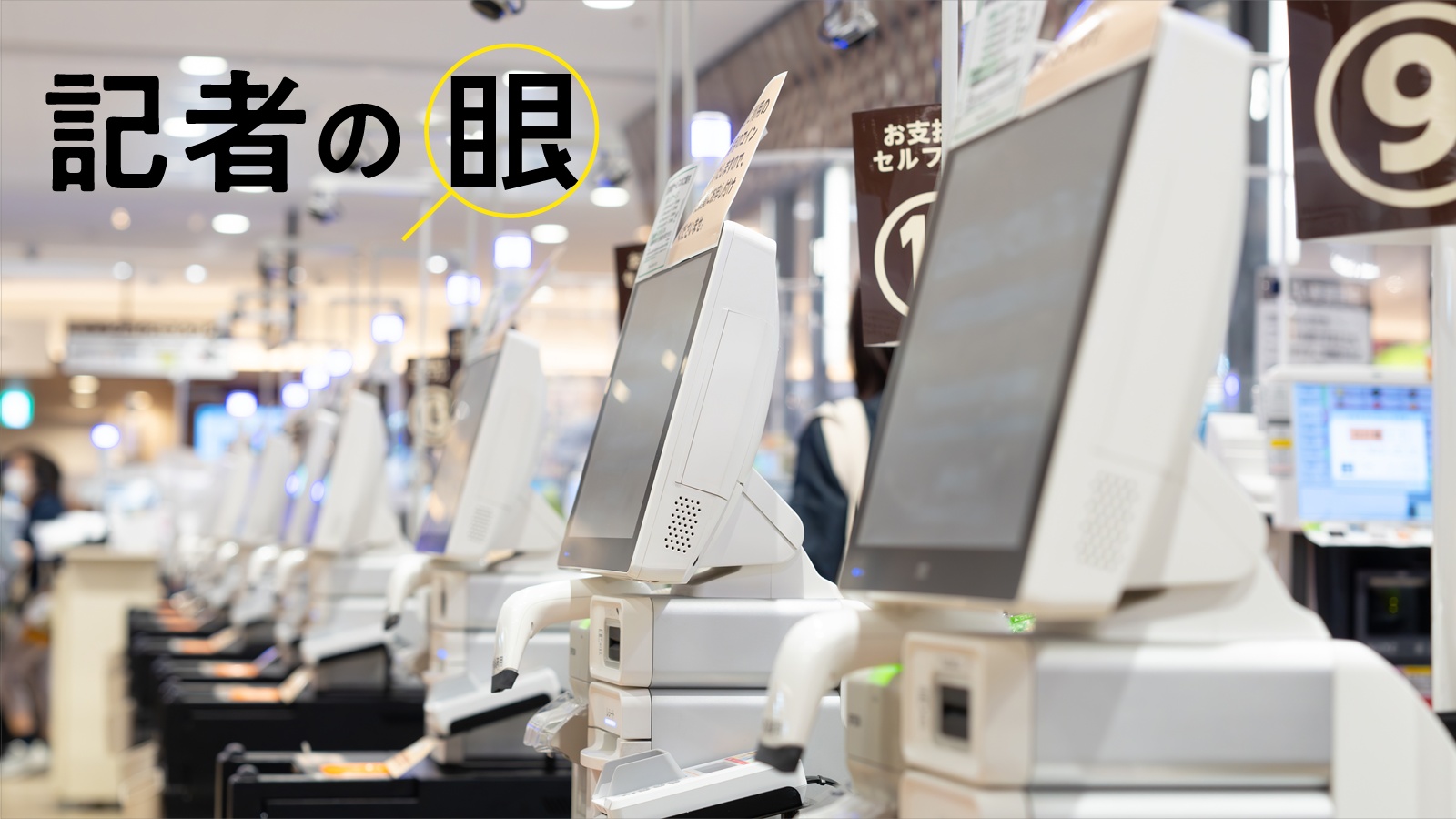 セルフレジでつまずく自分に驚き、デジタル社会を生き抜けるか