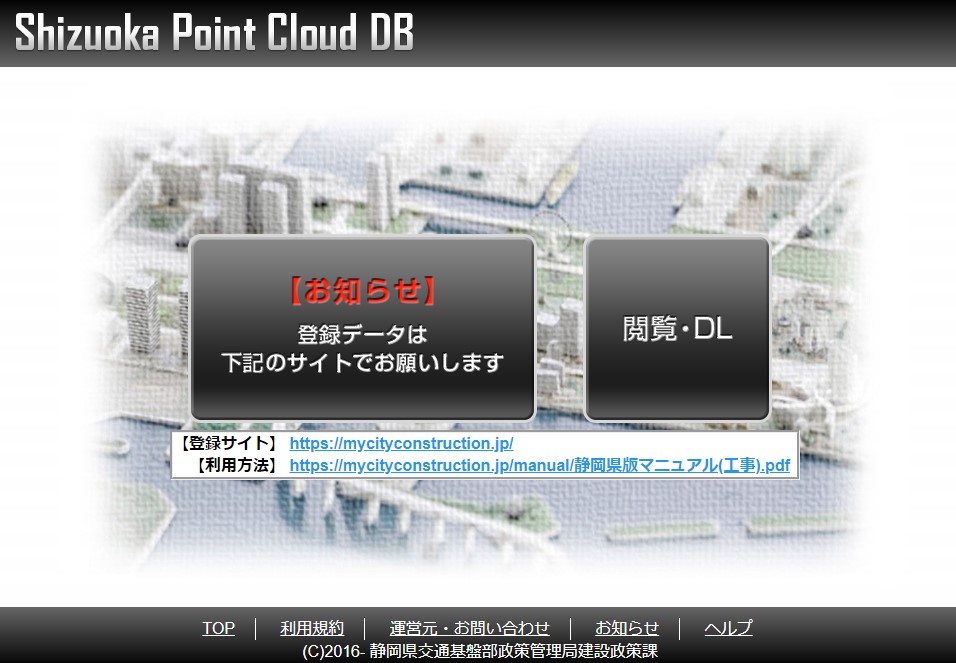 静岡県が運用する「Shizuoka Point Cloud DB」（資料：静岡県）