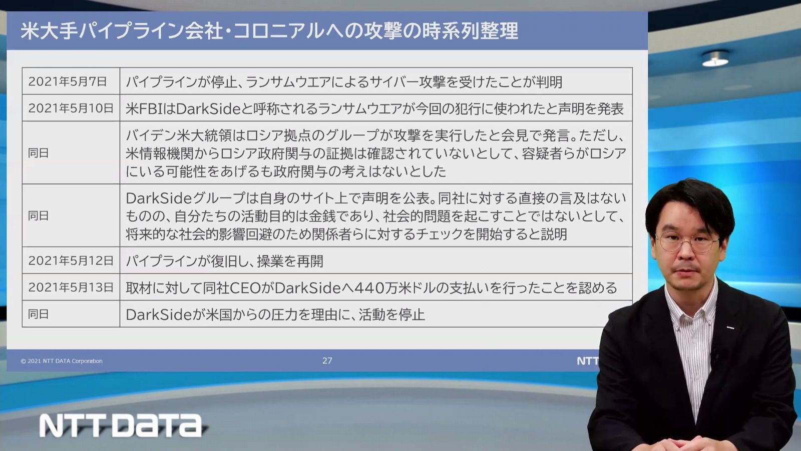 米コロニアル・パイプラインへの攻撃経緯を説明するNTTデータの新井悠氏