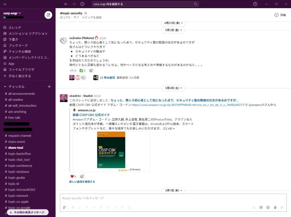 情シスSlackにおけるやりとりの様子。議題は雑談から技術的な相談まで多様だ