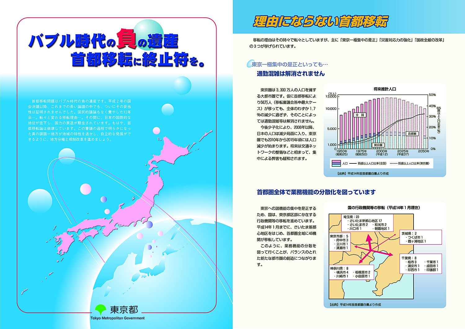 かつて起こった「首都移転」論に反論する資料（石原慎太郎都知事時代）の多くは都のホームページに残されている（資料：東京都）