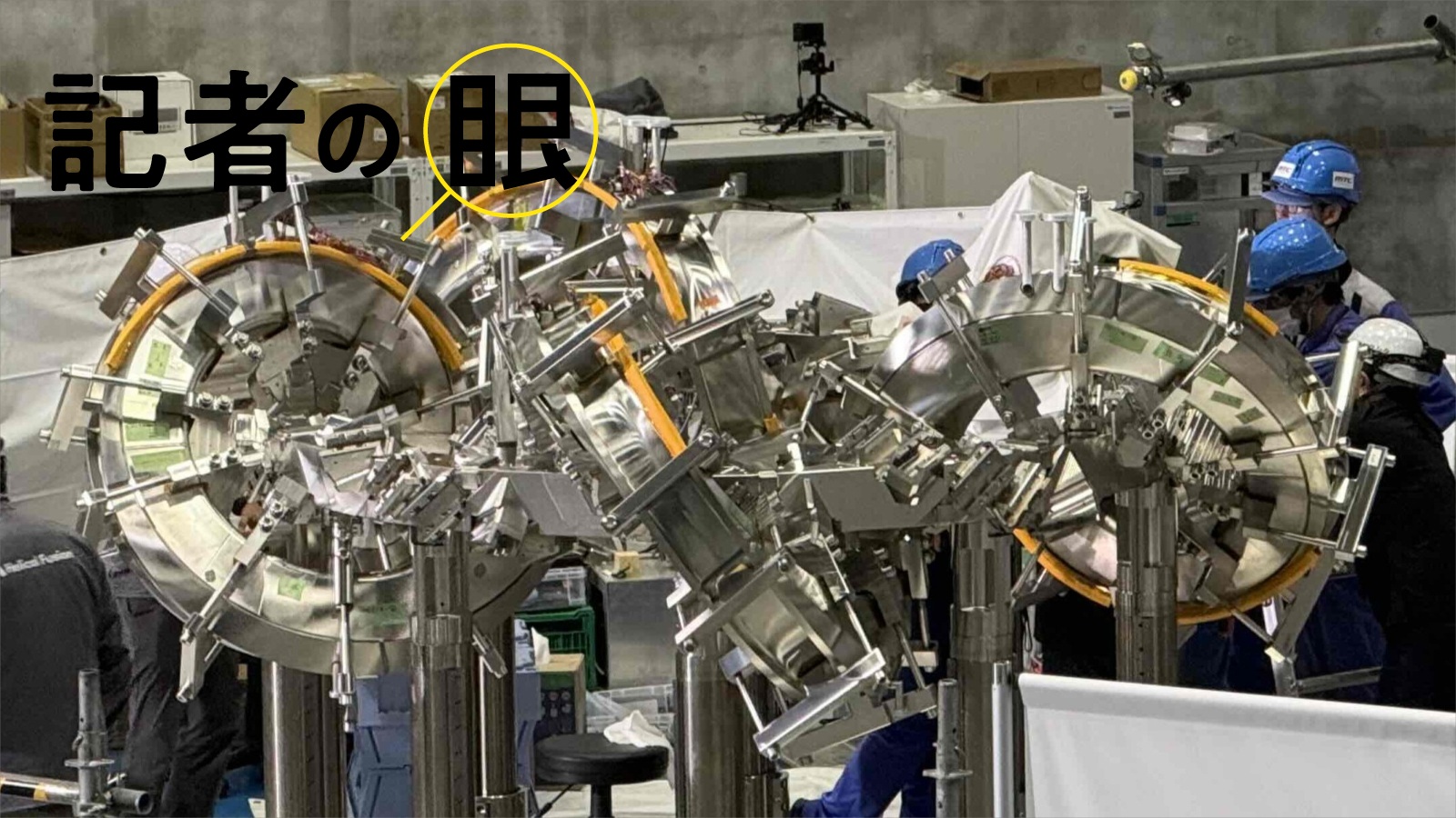 ヘリカル型核融合、実証装置の建設進む　日本の「本命」は？