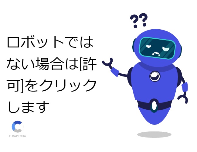 QRコードのURLにアクセスすると詐欺サイトによくみられるロボットよけの画面が表示された