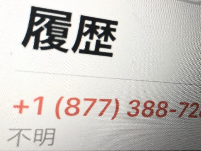 あなたはカモリストに載っていないか 不審な国際電話は詐欺の可能性 日経クロステック Xtech あなたはカモリストに載っていないか 不審な国際電話は詐欺の可能性 日経クロステック Xtech