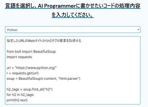 AI Programmerで「指定したURLのWebページのh2タグ付き要素を取得する」プログラムを作らせたところ