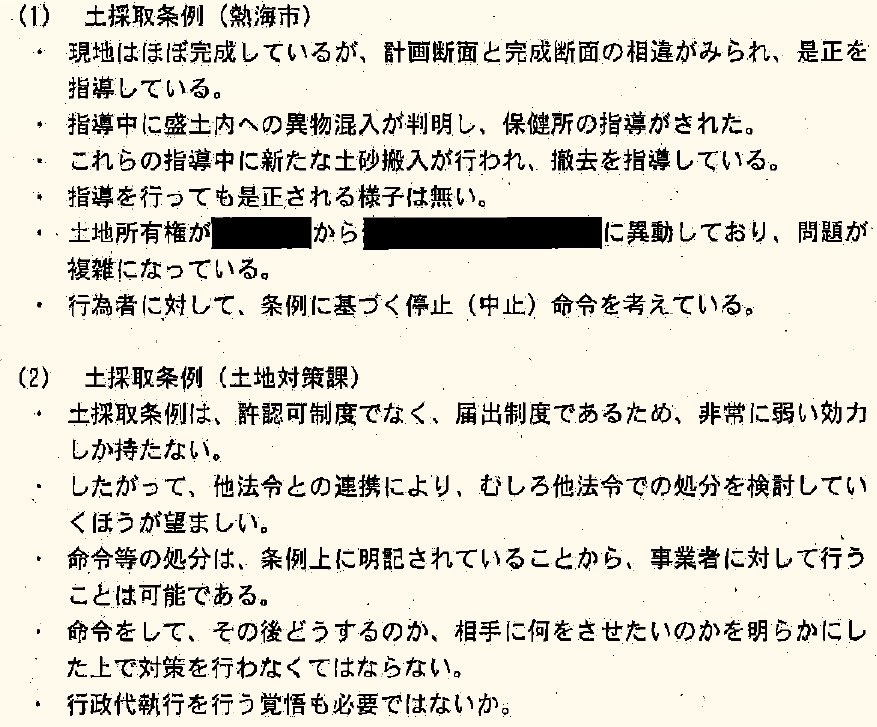 静岡県と熱海市が2011年3月に開いた会合の記録の一部。（2）が県の見解（資料：静岡県）