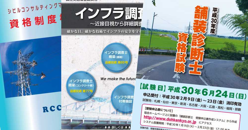 登録資格に加わった民間資格の案内（出所：日本道路建設業協会など）