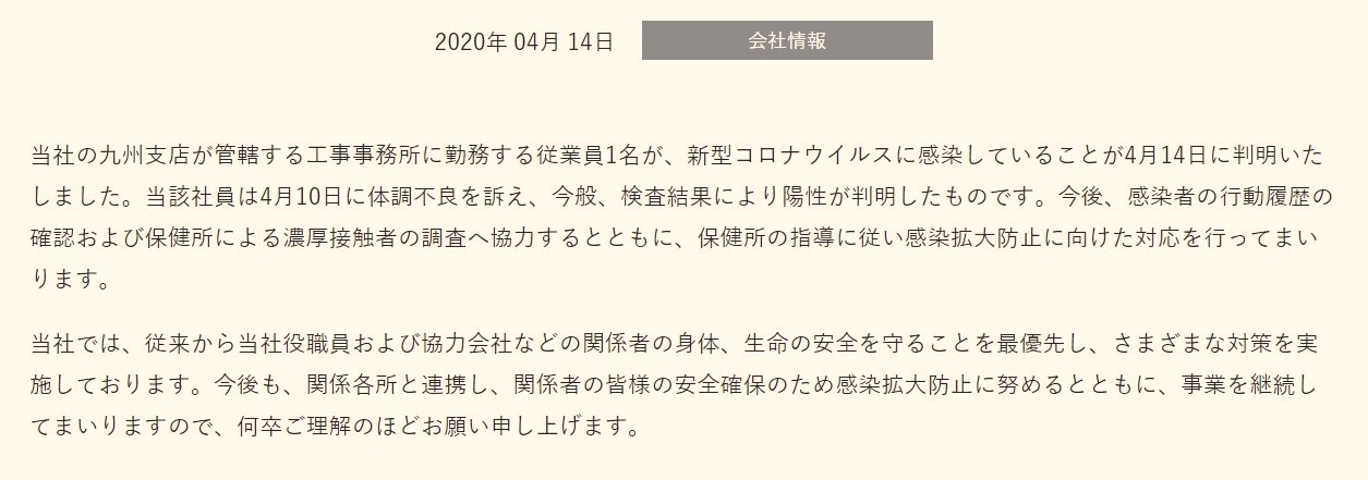 大林組が2020年4月14日に自社のウエブサイトで社員の感染について公表した内容。日経クロステックが着色（資料：大林組）