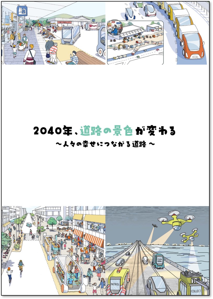 人々の幸せを実現する道路へ、国交省がポストコロナに描く未来図 人々の幸せを実現する道路へ、国交省がポストコロナに描く未来図