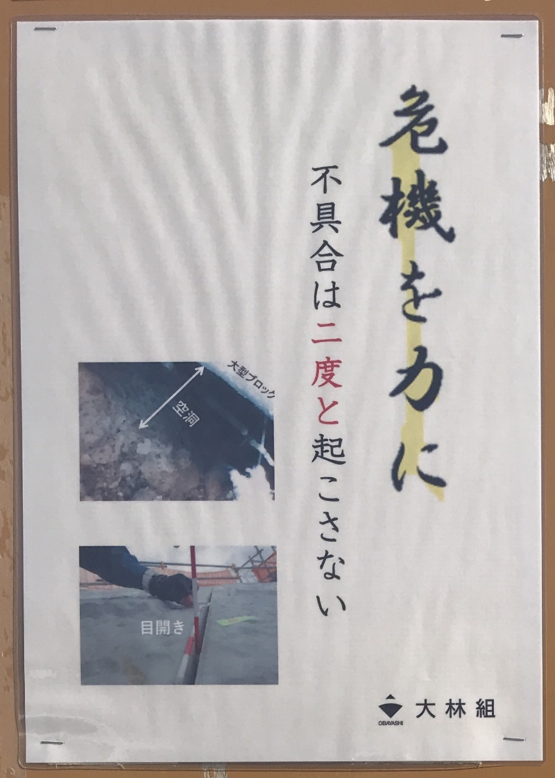 大林組は施工不良の再発防止に努めるため、該当箇所の写真を載せたポスターを現場事務所の壁に掲示している（写真：大林組）