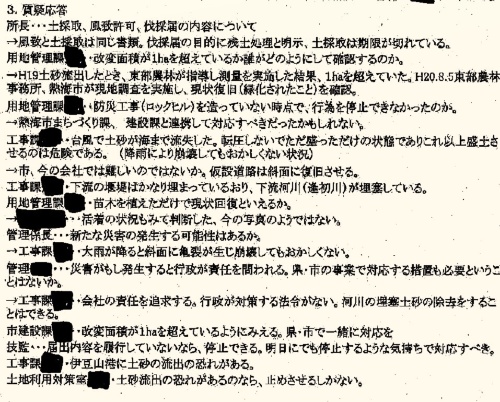 静岡県と熱海市が2009年11月に開いた会合の記録の一部。会合には、県から熱海土木事務所の所長や技監、都市計画課や用地管理課、工事課に加え、東部農林事務所の治山課が出席。熱海市からは産業振興室、農林水産室、まちづくり課、土地利用対策室、建設課が参加した(資料:静岡県)