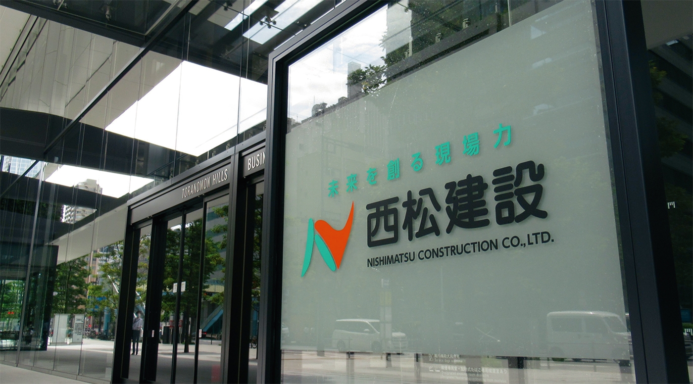 西松建設の本社。2020年から続くアクティビストとの対立が幕を閉じた（写真：日経コンストラクション）