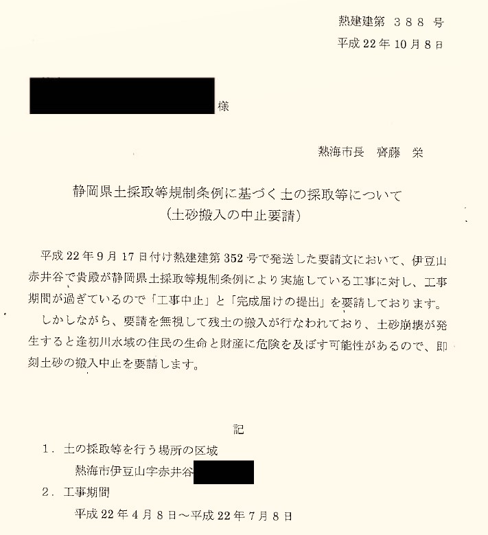 熱海市が静岡県と協議して、2010年10月に旧土地所有者に発出した土砂搬入中止を求める要請文書（資料：熱海市）