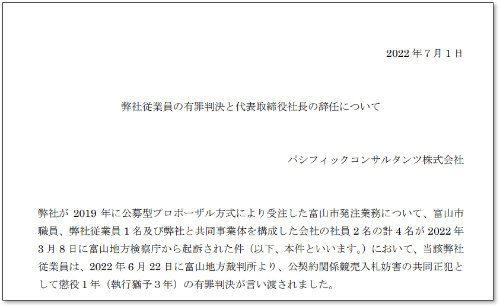 パシフィックコンサルタンツは7月1日、同社のWebサイトで重永智之社長の辞任意向を公表した（資料：パシフィックコンサルタンツ）