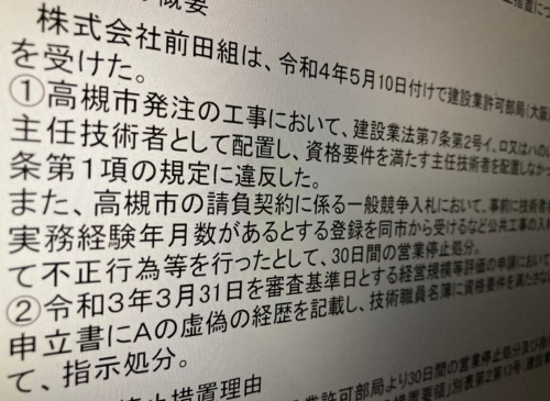 国土交通省近畿地方整備局は2022年7月15日に前田組に対する指名停止を公表した。写真は、その報道発表資料の一部（写真：日経クロステック）