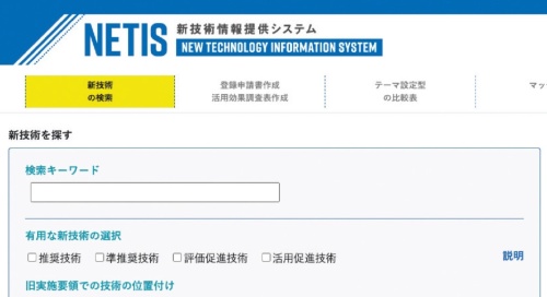 国土交通省がホームページに掲載している「新技術情報提供システム（NETIS）」の画面の一部（資料：国土交通省）