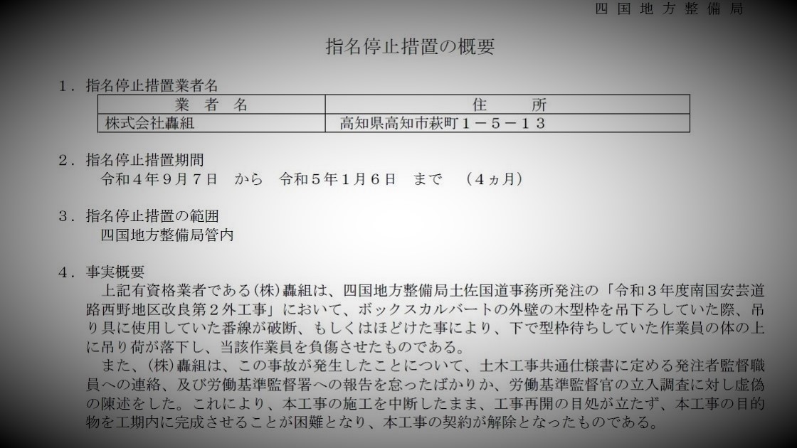 国土交通省四国地方整備局は2022年9月7日に轟組への指名停止を公表した。写真はその公表資料の一部（出所：国土交通省四国地方整備局の資料を基に日経クロステックが加工）