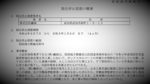 国土交通省四国地方整備局は2022年9月7日に轟組への指名停止を公表した。写真はその公表資料の一部(出所:国土交通省四国地方整備局の資料を基に日経クロステックが加工)