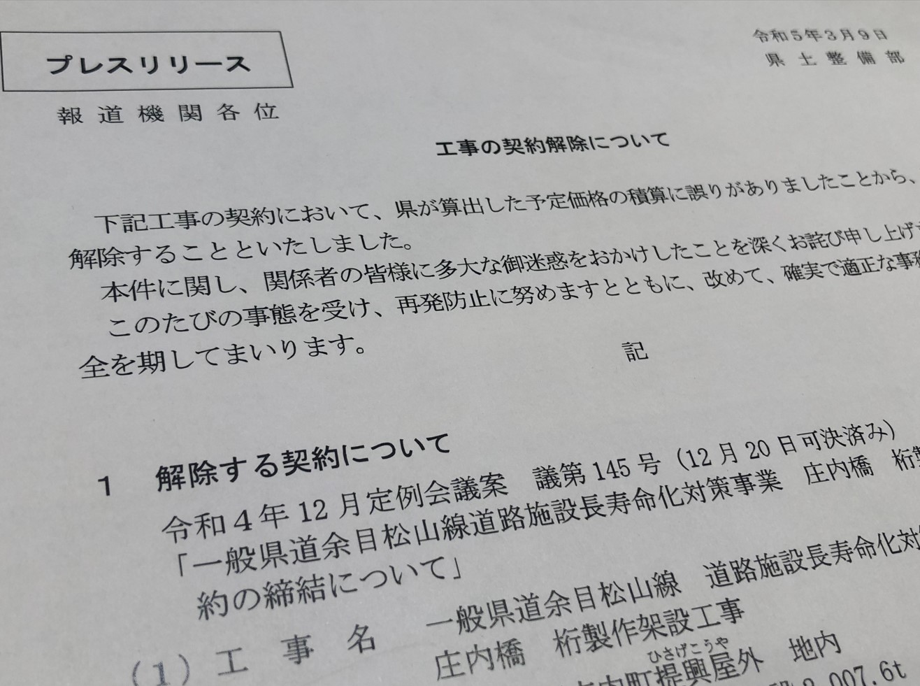 山形県の積算ミスに関する公表資料の一部（出所：山形県の資料を基に日経クロステックが加工）