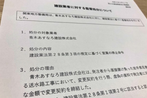 青木あすなろ建設の営業停止処分に関する発表資料(出所:国土交通省関東地方整備局)