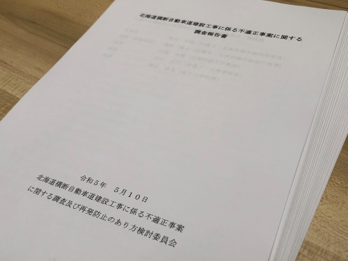 北海道開発局が設置した第三者委員会による報告書（写真：日経クロステック）